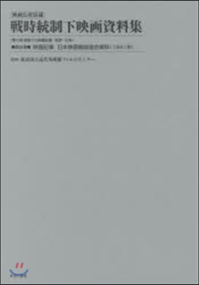 映畵記事日本映畵雜誌協會資料(1941年