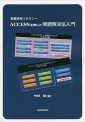 ACCESSを用いた問題解決法入門