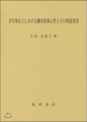 靑年期女子における醜形恐怖心性とその關連