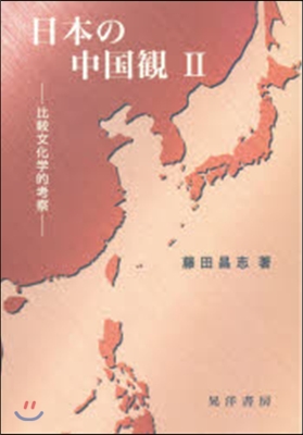 日本の中國觀   2－比較文化學的考察－