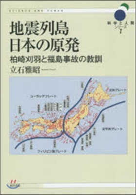 地震列島日本の原發－柏崎刈羽と福島事故の