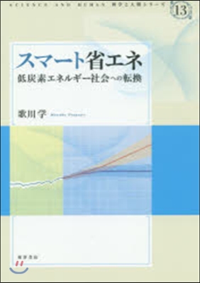 スマ-ト省エネ－低炭素エネルギ-社會への