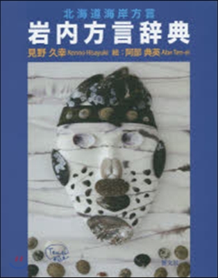 北海道海岸方言 岩內方言辭典