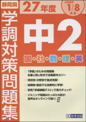 平27 靜岡縣 學調 中2國.社.數.理