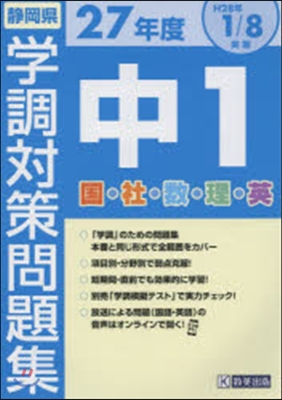 平27 靜岡縣 學調 中1國.社.數.理