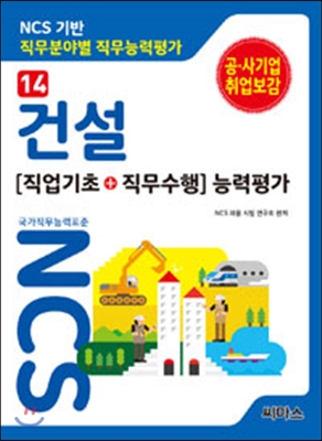 NCS 기반 직무분야별 직무능력평가 14 건설