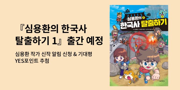 [신작 알림] 『심용환의 한국사 탈출하기 1 : 나당 전쟁편』출간 알림 이벤트 : 100명/1000P