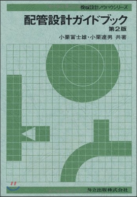 配管設計ガイドブック