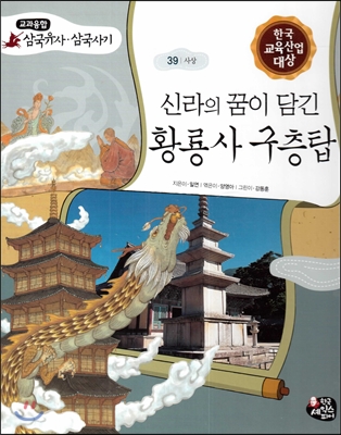 신라의 꿈이 담긴 황룡사 구층탑 (사상) 