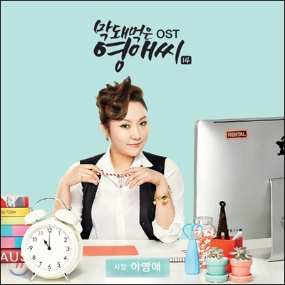 막돼먹은 영애씨 시즌 14 (tvN 월화드라마) OST