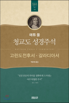 매튜 풀 청교도 성경주석 18: 고린도전후서, 갈라디아서