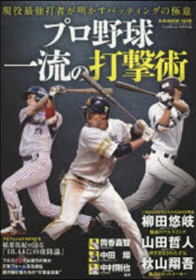 プロ野球一流の打擊術