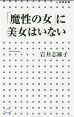 「魔性の女」に美女はいない