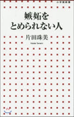 嫉妬をとめられない人