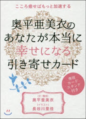 奧平亞美衣の『あなたが本當に幸せになる』