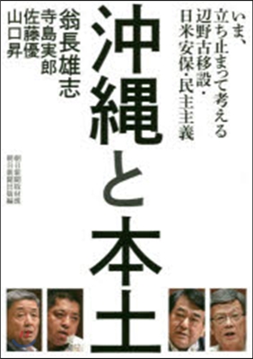 沖繩と本土 いま,立ち止まって考える邊野