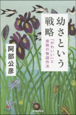 幼さという戰略 「かわいい」と成熟の物語