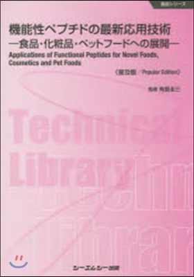 機能性ペプチドの最新應用技術 普及版