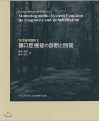 顎口腔機能の診斷と回復