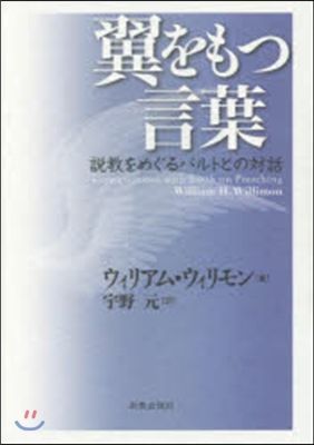 翼をもつ言葉 說敎をめぐるバルトとの對話