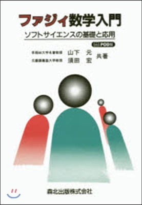 ファジィ數學入門 POD版 ソフトサイエ