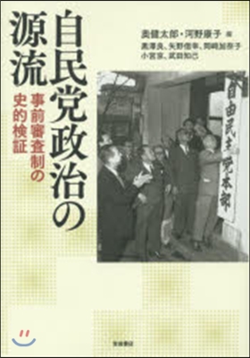 自民黨政治の源流 事前審査制の史的檢證