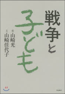 戰爭と子ども