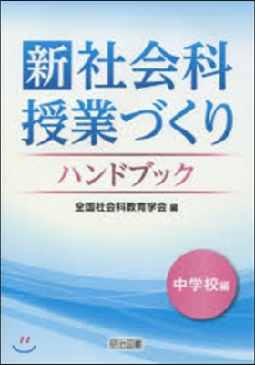 新社會科授業づくりハンドブック 中學校編