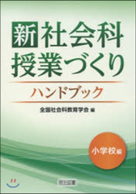 新社會科授業づくりハンドブック 小學校編