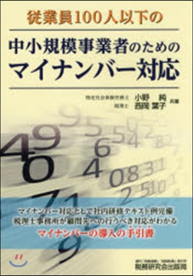 中小規模事業者のためのマイナンバ-對應