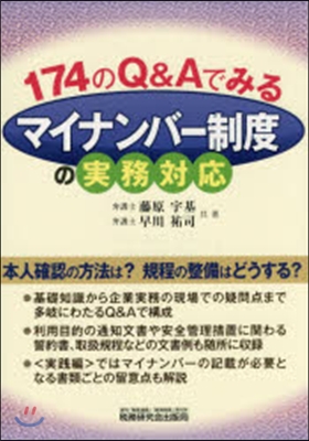 174のQ&Aでみるマイナンバ-制度の實