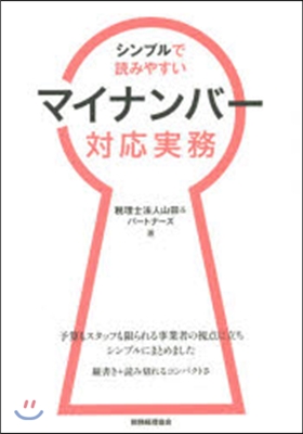 シンプルで讀みやすいマイナンバ-對應實務