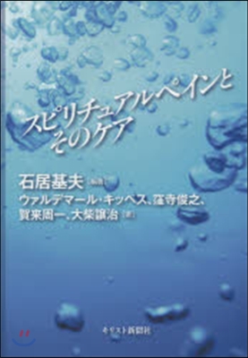 スピリチュアルペインとそのケア