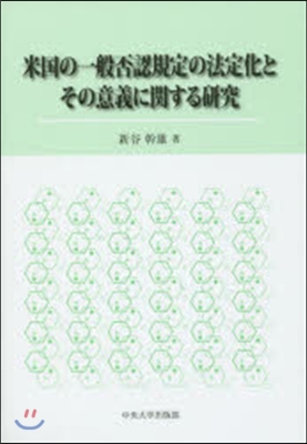 米國の一般否認規定の法定化とその意義に關