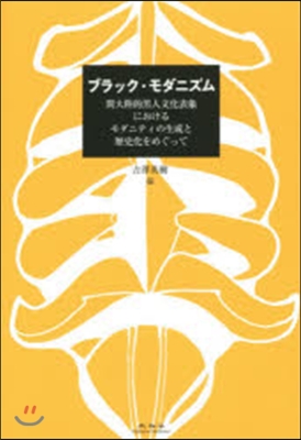 ブラック.モダニズム 間大陸的黑人文化表