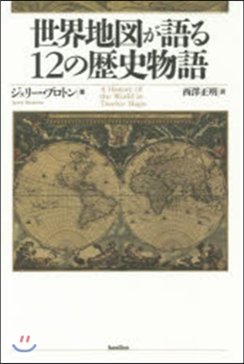 世界地圖が語る12の歷史物語