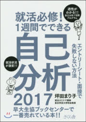 就活必修! 1週間でできる自己分析 エントリ 2017