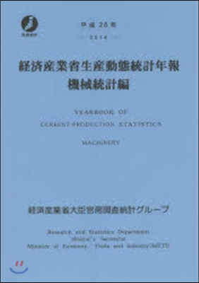 平26 經濟産業省生産動態統 機械統計編