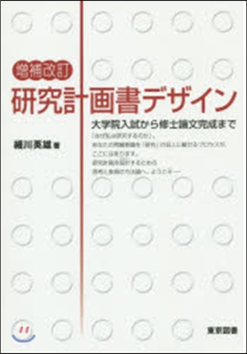 硏究計畵書デザイン 增補改訂 大學院入試