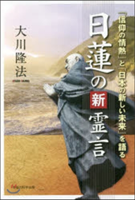 日蓮の新靈言－「信仰の情熱」と「日本の新