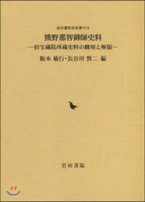 熊野那智御師史料 舊寶藏院所藏史料の飜刻