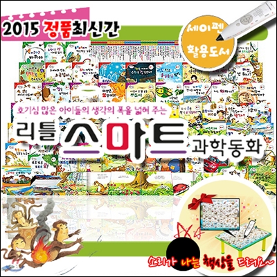 [공룡책상증정][최신판]리틀스마트과학동화 총180종[전60권+공룡카드120종]-[펜별도] _ 호기심 많은 아이들의 생각의 폭을 넓혀주는 리틀스마트 과학동화