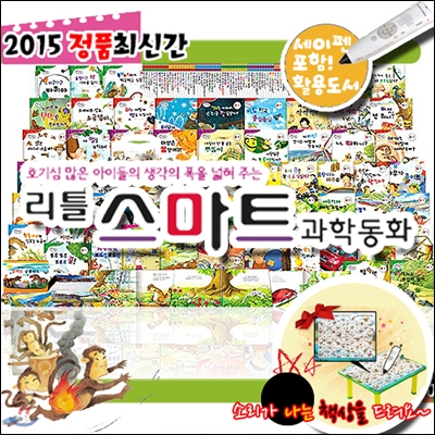 [공룡책상증정][최신판]리틀스마트과학동화 총180종[전60권+공룡카드120종]+[세이펜포함] _ 호기심 많은 아이들의 생각의 폭을 넓혀줍니다