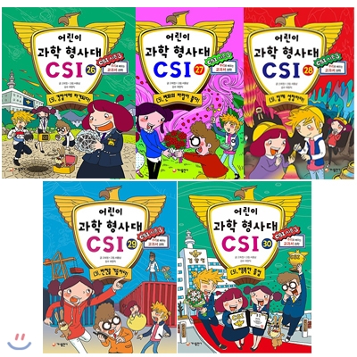 어린이 과학 형사대 CSI 26~30권 전5권 세트 (알림장+문구세트 증정)