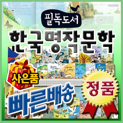 이벤트사은품/필독도서 한국명작문학/한국셰익스피어/청소년한국명작/아동한국명작/본사직배송/빠른출고/친절상담