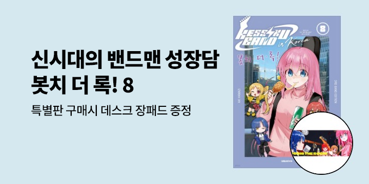 [예스에서만!] 『봇치 더 록! 8』출간 기념 이벤트 - 데스크 장패드 증정