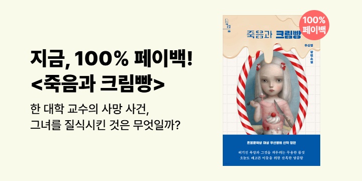 [100% 페이백] 그녀를 질식시킨 건 무엇이었을까? <죽음과 크림빵>