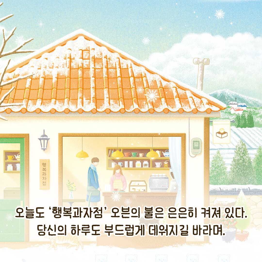 오늘도 행복을 구워냅니다
