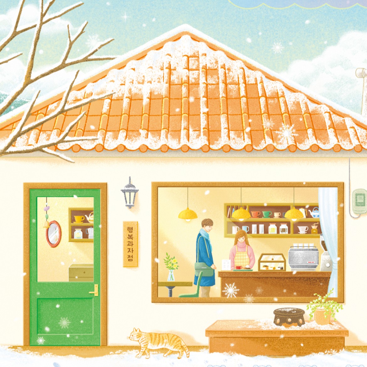 오늘도 행복을 구워냅니다