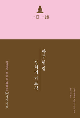 하루 한 장 부처의 가르침